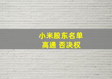 小米股东名单 高通 否决权